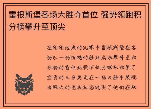 雷根斯堡客场大胜夺首位 强势领跑积分榜攀升至顶尖