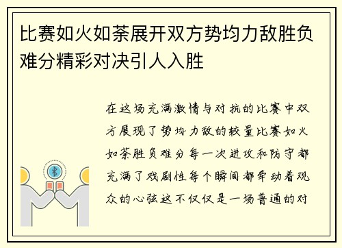 比赛如火如荼展开双方势均力敌胜负难分精彩对决引人入胜