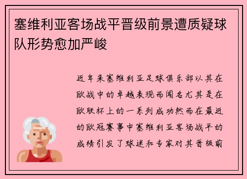 塞维利亚客场战平晋级前景遭质疑球队形势愈加严峻