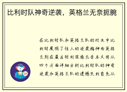 比利时队神奇逆袭，英格兰无奈扼腕