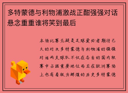 多特蒙德与利物浦激战正酣强强对话悬念重重谁将笑到最后