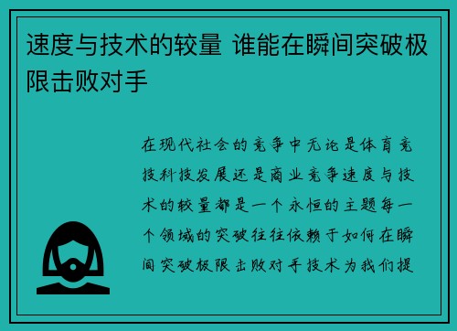 速度与技术的较量 谁能在瞬间突破极限击败对手