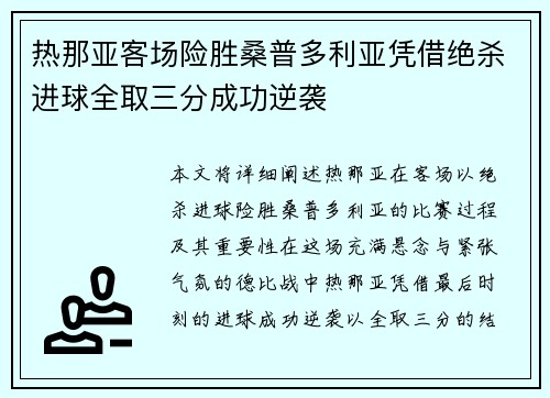 热那亚客场险胜桑普多利亚凭借绝杀进球全取三分成功逆袭