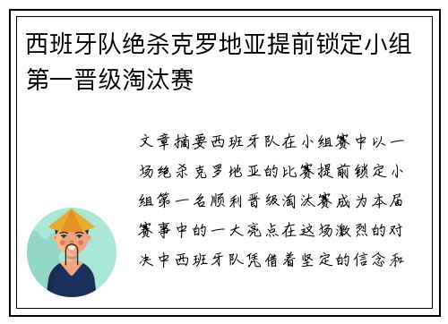 西班牙队绝杀克罗地亚提前锁定小组第一晋级淘汰赛