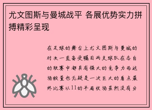 尤文图斯与曼城战平 各展优势实力拼搏精彩呈现