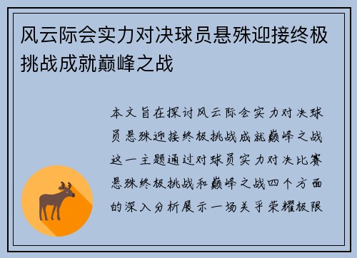 风云际会实力对决球员悬殊迎接终极挑战成就巅峰之战