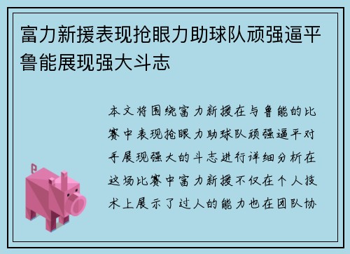 富力新援表现抢眼力助球队顽强逼平鲁能展现强大斗志