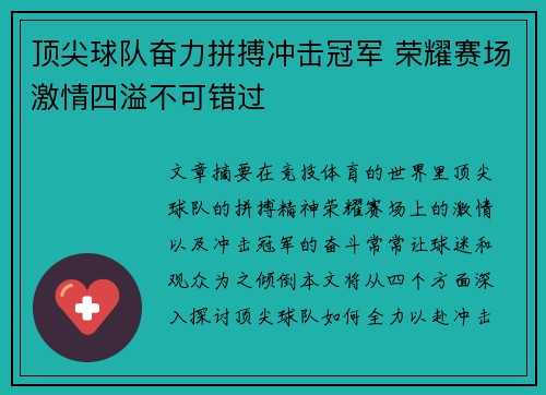 顶尖球队奋力拼搏冲击冠军 荣耀赛场激情四溢不可错过
