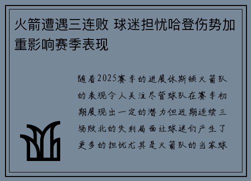 火箭遭遇三连败 球迷担忧哈登伤势加重影响赛季表现