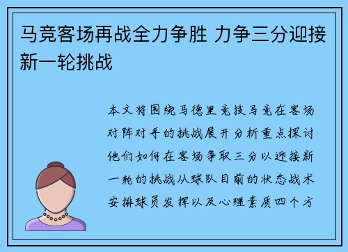 马竞客场再战全力争胜 力争三分迎接新一轮挑战