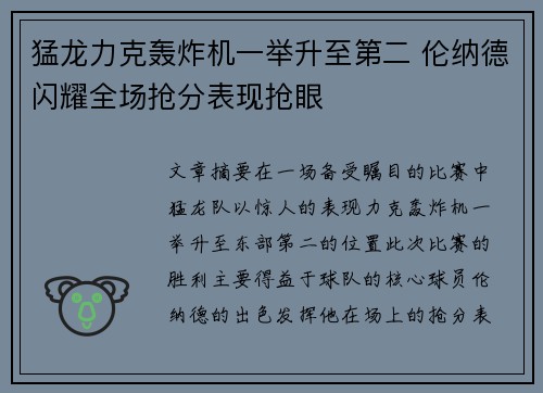 猛龙力克轰炸机一举升至第二 伦纳德闪耀全场抢分表现抢眼