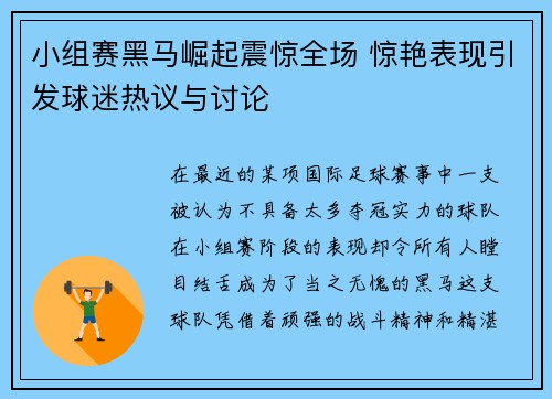 小组赛黑马崛起震惊全场 惊艳表现引发球迷热议与讨论