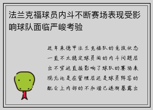 法兰克福球员内斗不断赛场表现受影响球队面临严峻考验