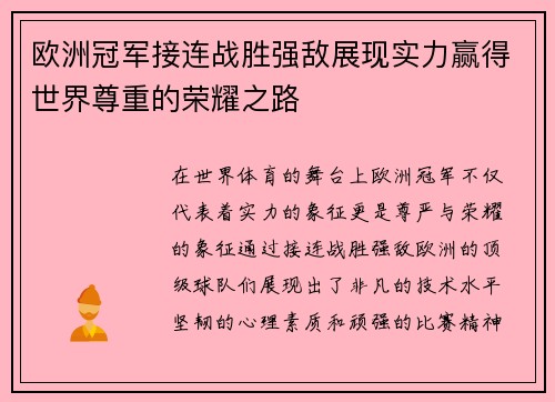 欧洲冠军接连战胜强敌展现实力赢得世界尊重的荣耀之路