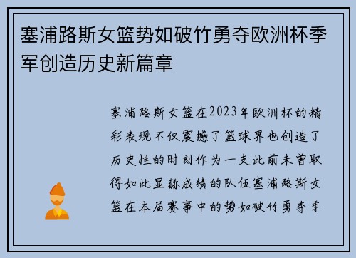 塞浦路斯女篮势如破竹勇夺欧洲杯季军创造历史新篇章