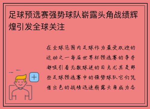 足球预选赛强势球队崭露头角战绩辉煌引发全球关注