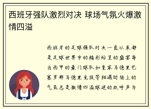 西班牙强队激烈对决 球场气氛火爆激情四溢