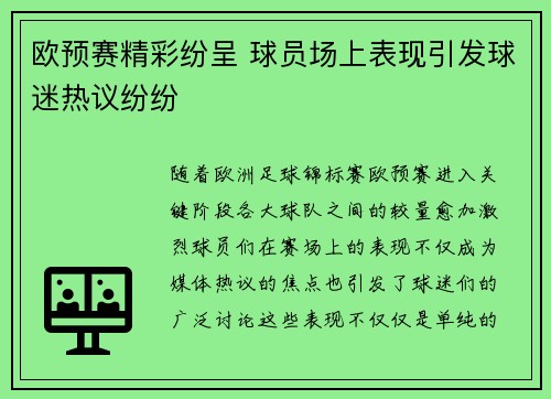 欧预赛精彩纷呈 球员场上表现引发球迷热议纷纷