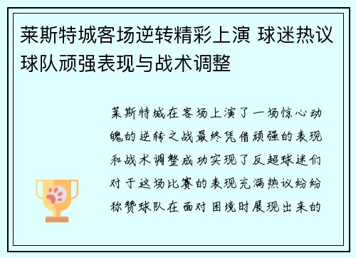 莱斯特城客场逆转精彩上演 球迷热议球队顽强表现与战术调整