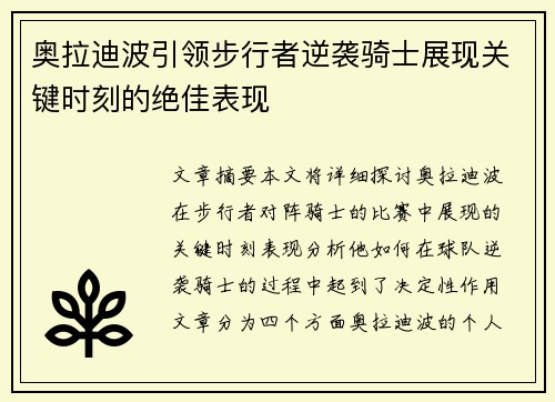 奥拉迪波引领步行者逆袭骑士展现关键时刻的绝佳表现