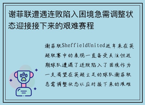 谢菲联遭遇连败陷入困境急需调整状态迎接接下来的艰难赛程