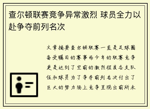 查尔顿联赛竞争异常激烈 球员全力以赴争夺前列名次