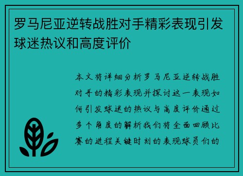 罗马尼亚逆转战胜对手精彩表现引发球迷热议和高度评价