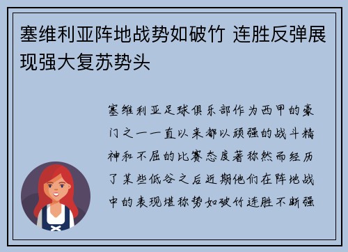 塞维利亚阵地战势如破竹 连胜反弹展现强大复苏势头