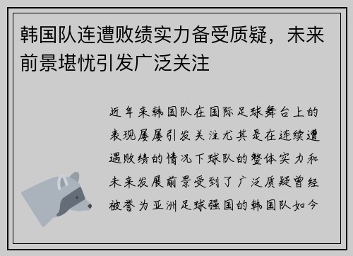 韩国队连遭败绩实力备受质疑，未来前景堪忧引发广泛关注