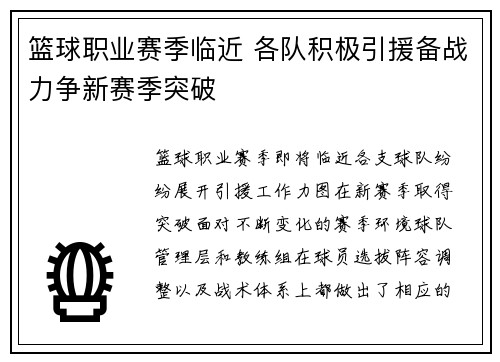 篮球职业赛季临近 各队积极引援备战力争新赛季突破