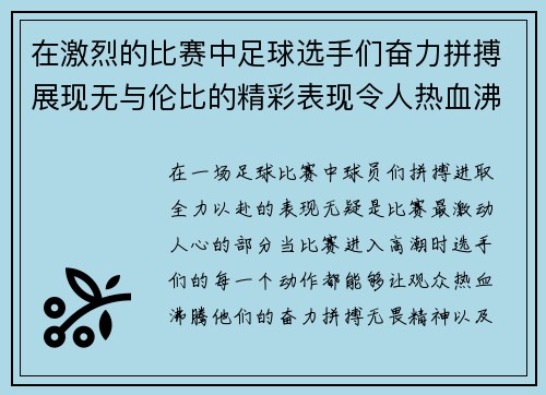 在激烈的比赛中足球选手们奋力拼搏展现无与伦比的精彩表现令人热血沸腾