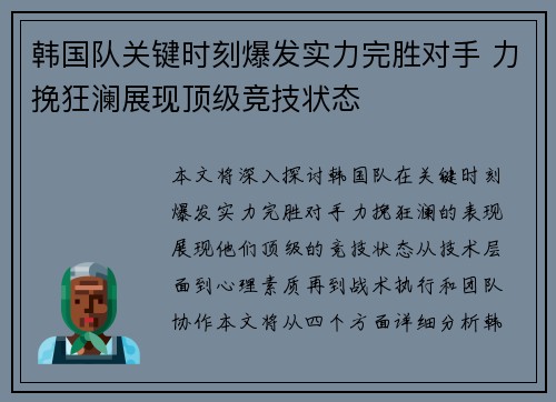 韩国队关键时刻爆发实力完胜对手 力挽狂澜展现顶级竞技状态