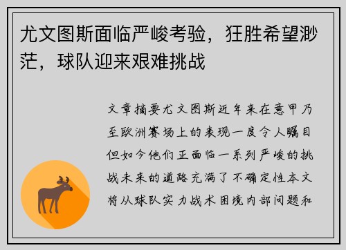 尤文图斯面临严峻考验，狂胜希望渺茫，球队迎来艰难挑战