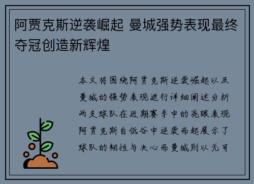 阿贾克斯逆袭崛起 曼城强势表现最终夺冠创造新辉煌