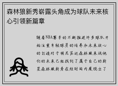 森林狼新秀崭露头角成为球队未来核心引领新篇章