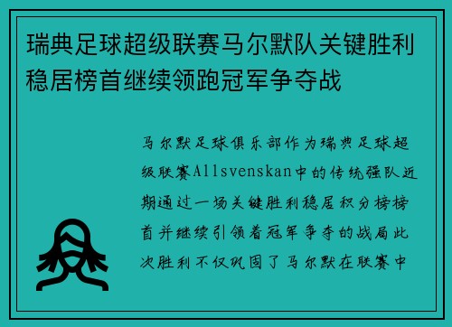瑞典足球超级联赛马尔默队关键胜利稳居榜首继续领跑冠军争夺战