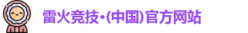 雷火竞技